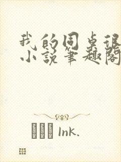 我的同桌很娇软小说笔趣阁免费阅读