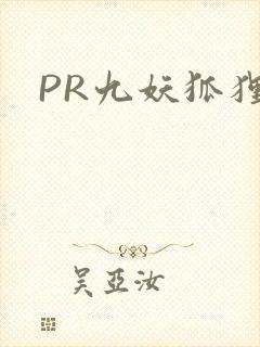 PR九妖狐狸