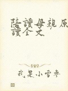 陪读母亲原文阅读全文