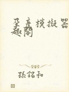 孕产模拟器 笔趣阁