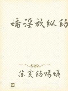 娇淫放纵的青春