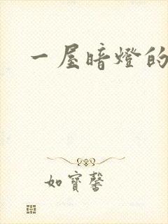 一屋暗灯的番外