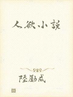 人欲小说