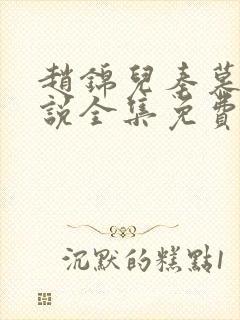 赵锦儿秦慕修小说全集免费