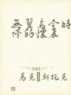 无翼乌令时间暂停的怀表