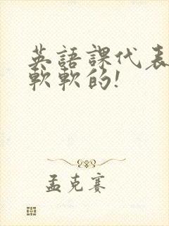 英语课代表的胸软软的!