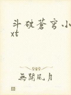 斗破苍穹小说txt