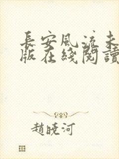 长安风流未删减版在线阅读