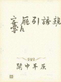 客厅引诱亲女乱尝h