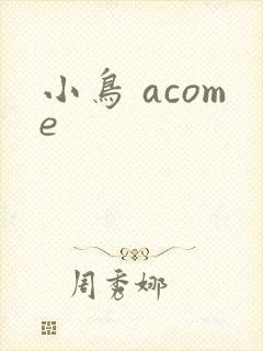 小鸟 acome