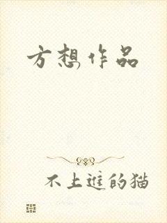 方想作品