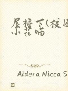 屋檐下(校园)小花喵