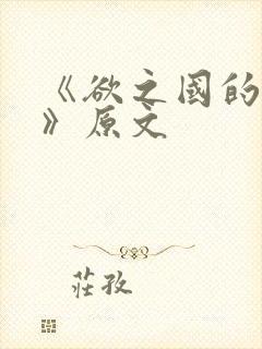 《欲之国的太子》原文