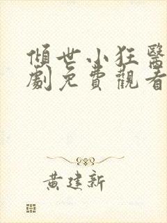 倾世小狂医电视剧免费观看完整版