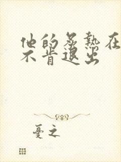 他的炙热在幽静不肯退出