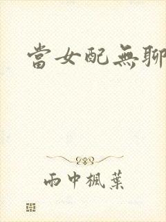 当女配无聊时