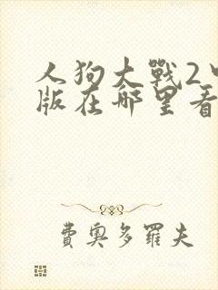 人狗大战2中文版在哪里看