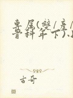 专属(双/产/骨科年下)小说