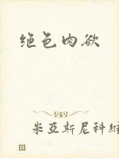 绝色肉欲