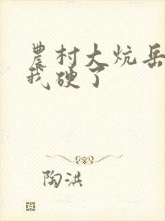 农村大炕岳看到我硬了