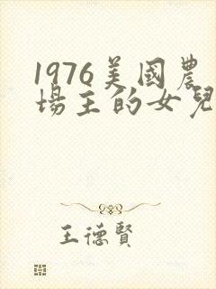 1976美国农场主的女儿们