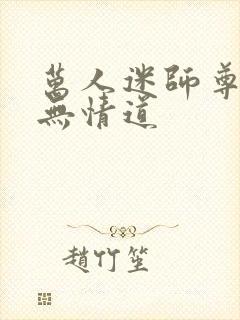 万人迷师尊他修无情道