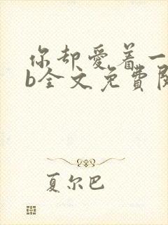 你却爱着一个sb全文免费阅读