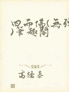 四面佛(无弹窗)笔趣阁