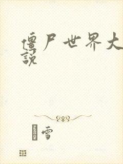 僵尸世界大战小说