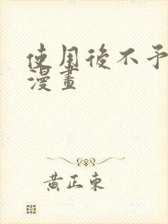 使用后不予退货漫画