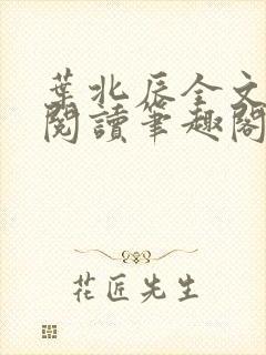 叶北辰全文免费阅读笔趣阁