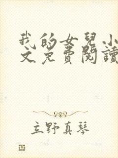 我的女儿小可全文免费阅读