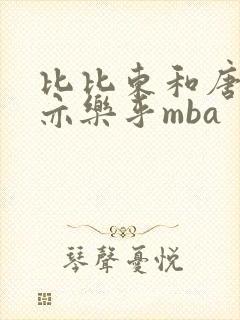 比比东和唐三不亦乐乎mba