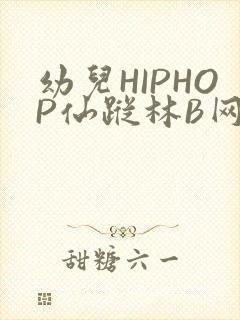 幼儿HIPHOP仙踪林B网
