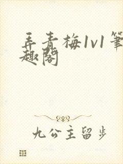 弄青梅1v1笔趣阁