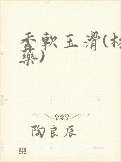 香软玉滑(林芍药)