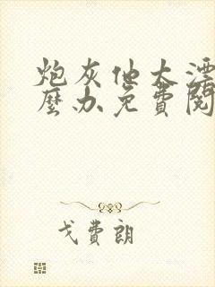 炮灰他太漂亮怎么办免费阅读