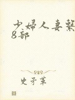 少妇人妻系列28部