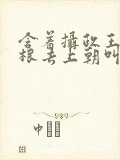 含着摄政王的紫根去上朝叫什么