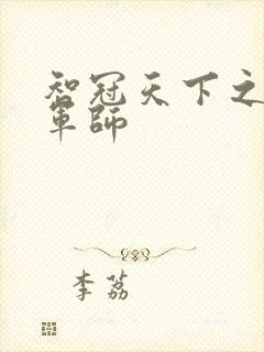 智冠天下之风流军师