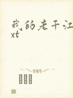 我的老千江湖txt