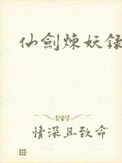 仙剑炼妖录