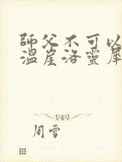 师父不可以温离温崖洛灵犀笔趣阁