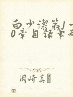 白少洁第1一40章目录笔趣阁