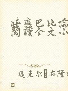 暗恋巴比伦免费阅读全文小说