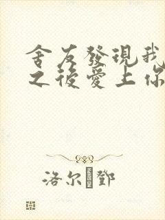 舍友发现我是双之后爱上你的字