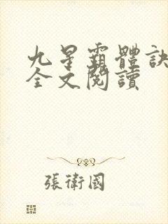 九星霸体诀免费全文阅读
