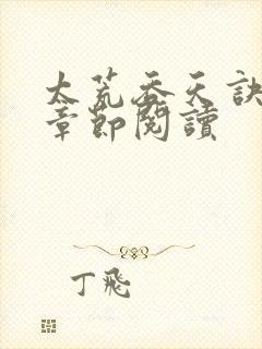 太荒吞天诀最新章节阅读