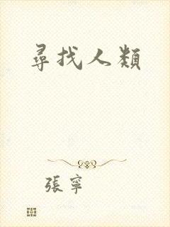 寻找人类
