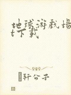 地球游戏场txt下载